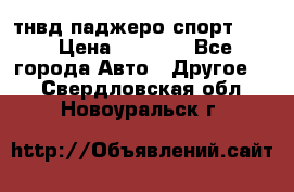 тнвд паджеро спорт 2.5 › Цена ­ 7 000 - Все города Авто » Другое   . Свердловская обл.,Новоуральск г.